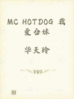 MC HOTDOG 我爱台妹